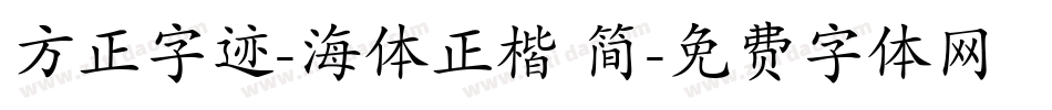 方正字迹-海体正楷 简字体转换